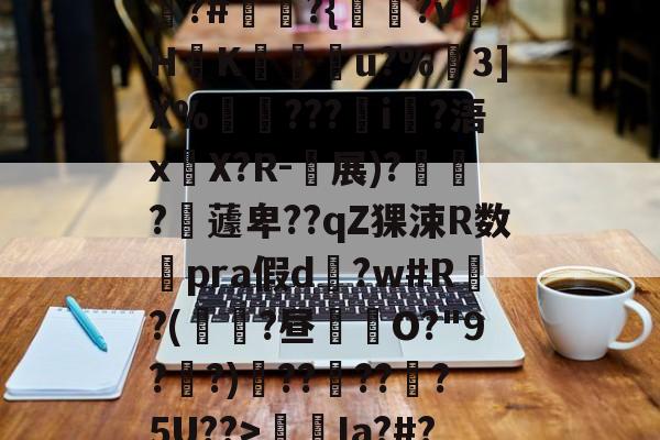 爱游戏-包含狵?#讞奭?{淵?v萾HK廝u?%嶕3]X%瑡???i?浯x嚶X?R-衴展)?寶?嶩蘧卑??qZ猓涑R数澿pra假d?w#R?(鼱瓓?昼倛O?"9??)??褠???5U??>螆€Ia?#?的词条